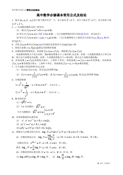 高中数学必修1-5公式总结 (1)