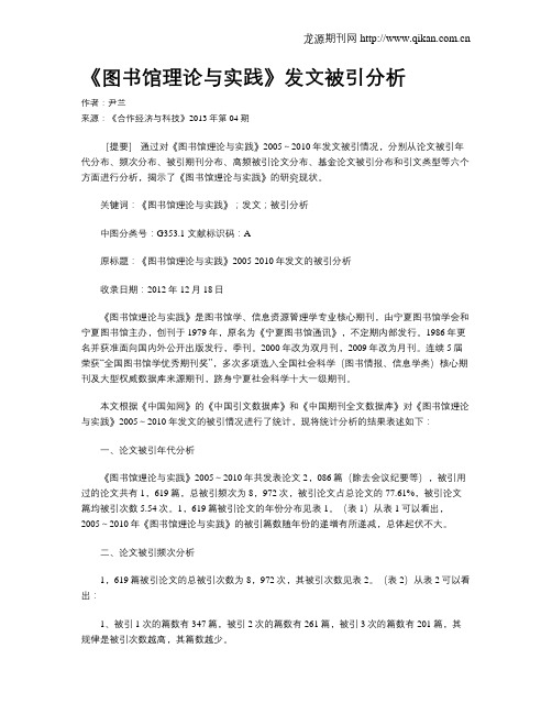 《图书馆理论与实践》发文被引分析