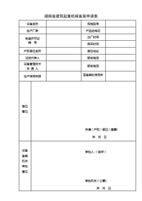 湖南省建筑起重机械备案申请表