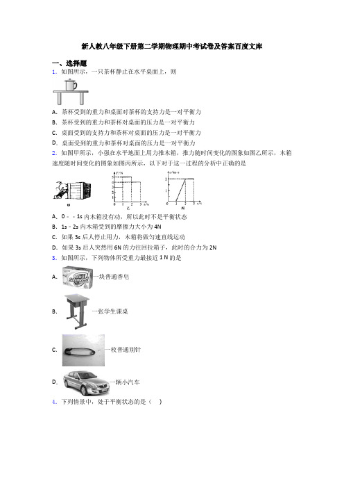 新人教八年级下册第二学期物理期中考试卷及答案百度文库