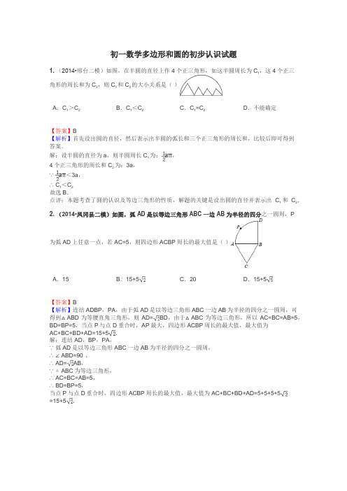 初一数学多边形和圆的初步认识试题
