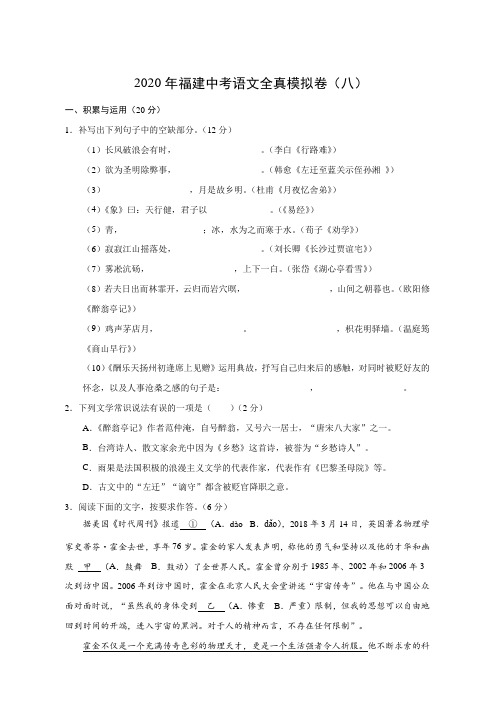 2020年福建中考语文全真模拟卷(八)(考试版)(含答案)