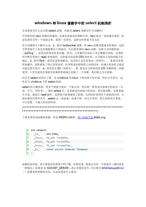 windows和linux套接字中的select机制浅析