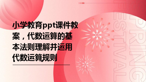 小学教育ppt课件教案,代数运算的基本法则：理解并运用代数运算规则