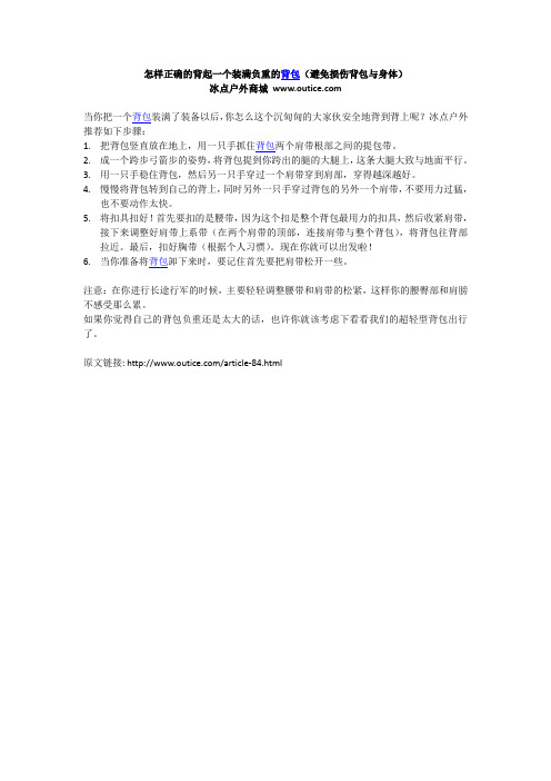 冰点户外商城-怎样正确的背起一个装满负重的背包-技巧与知识类型