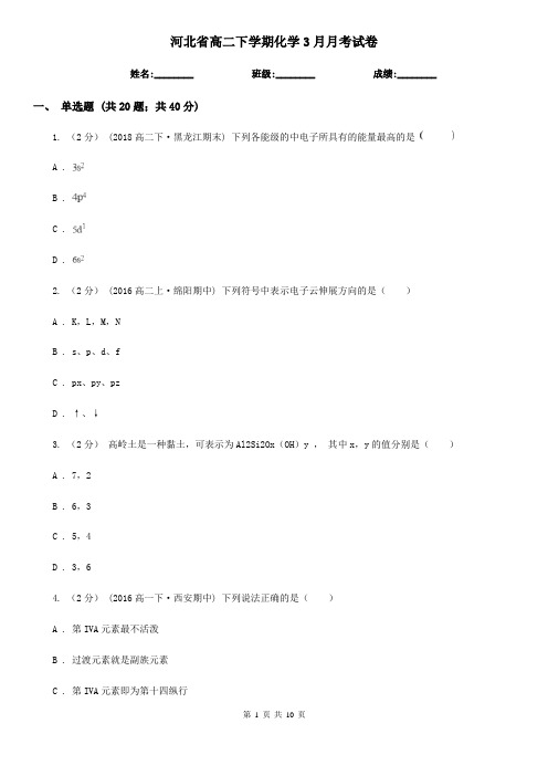 河北省高二下学期化学3月月考试卷