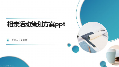 相亲活动策划方案ppt