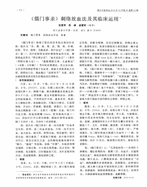 《儒门事亲》刺络放血法及其临床运用