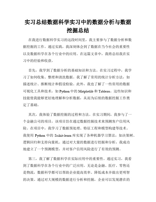 实习总结数据科学实习中的数据分析与数据挖掘总结