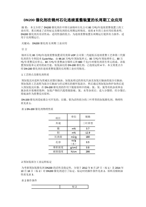 DN200催化剂在锦州石化连续重整装置的长周期工业应用