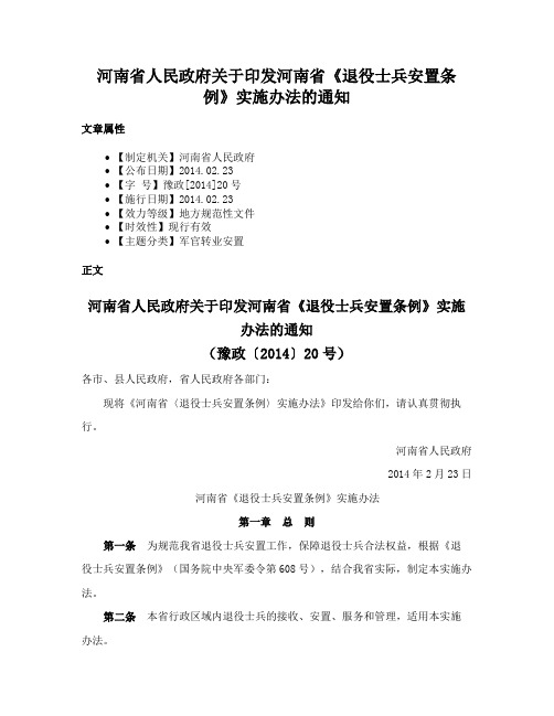 河南省人民政府关于印发河南省《退役士兵安置条例》实施办法的通知