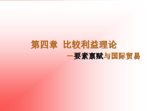 第四章 比较利益理论要素禀赋与国际贸易