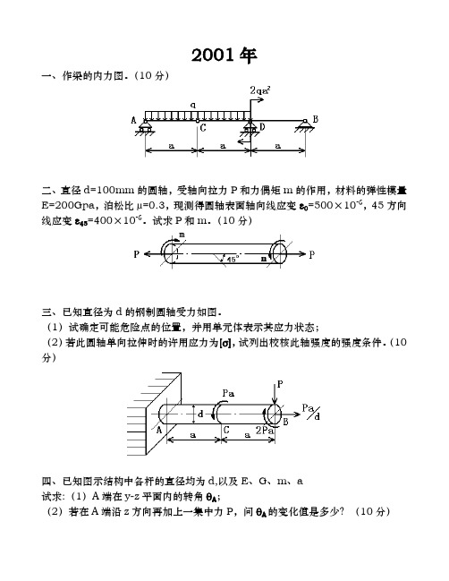 2001年吉林大学 材料力学考研真题