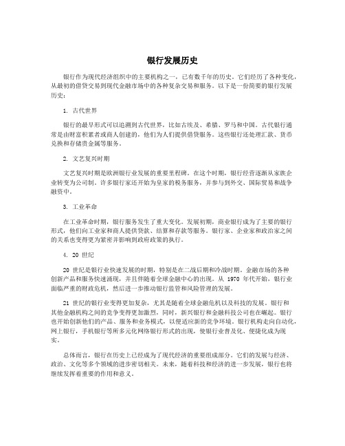 银行发展历史