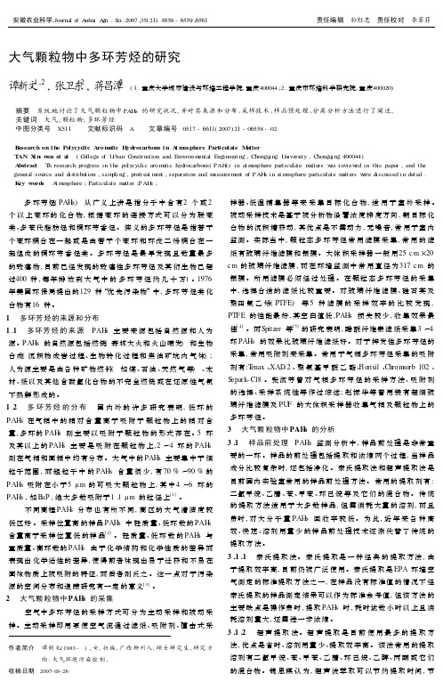 大气颗粒物中多环芳烃的研究