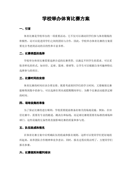 学校举办体育比赛方案