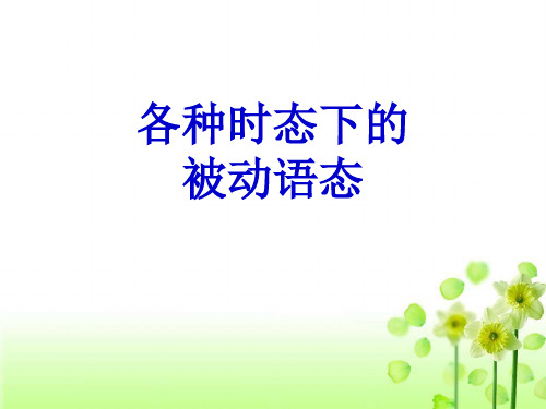高中英语被动语态课件