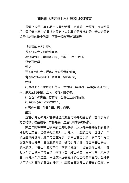 刘长卿《送灵澈上人》原文译文鉴赏