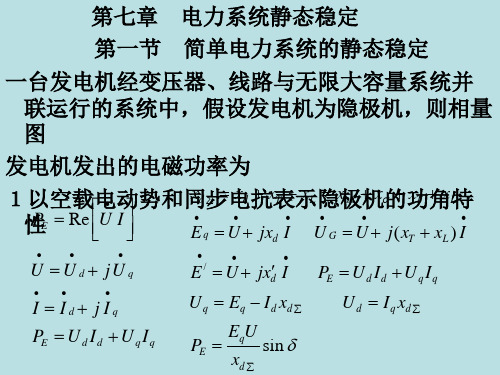 电力系统暂态分析：第七章 电力系统静态稳定