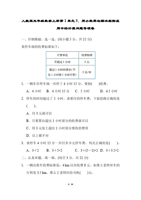 人教版五年级数学上册第1单元3.用小数乘法解决实际应用中的计费问题专项卷附答案