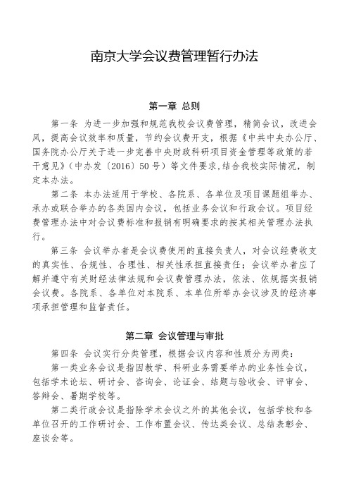 南京大学会议费管理暂行办法