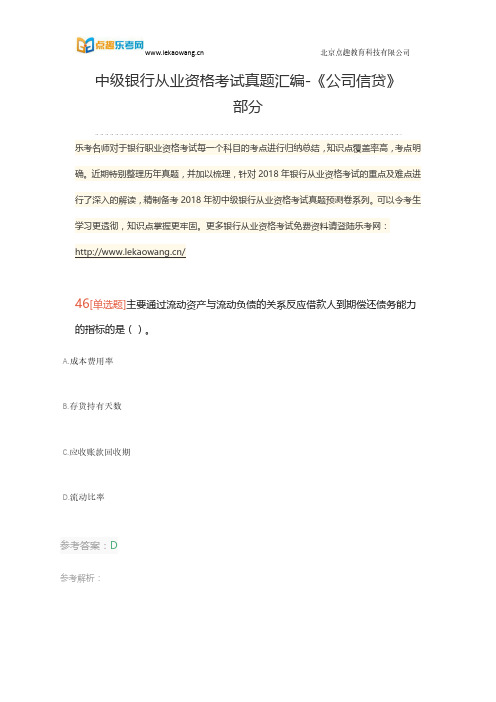 中级银行从业资格考试真题汇编-《公司信贷》部分十(乐考网)