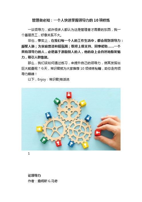 管理者必知：一个人快速掌握领导力的10项修炼