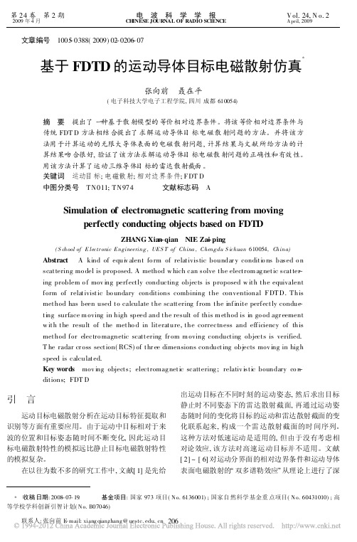 基于FDTD的运动导体目标电磁散射仿真