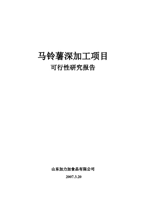 最新马铃薯深加工项目可行性研究报告