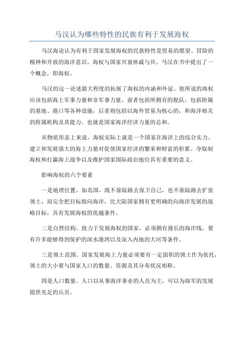 马汉认为哪些特性的民族有利于发展海权