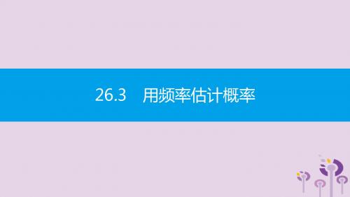 九年级数学下册 第26章 概率初步 26.3 用频率估计概率