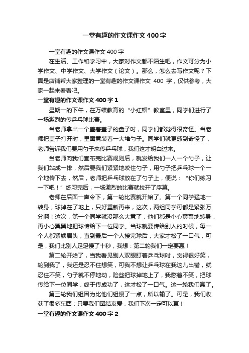 一堂有趣的作文课作文400字