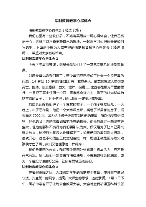 法制教育教学心得体会（精选8篇）