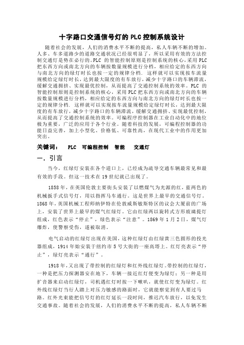 十字路口交通信号灯的PLC控制系统设计