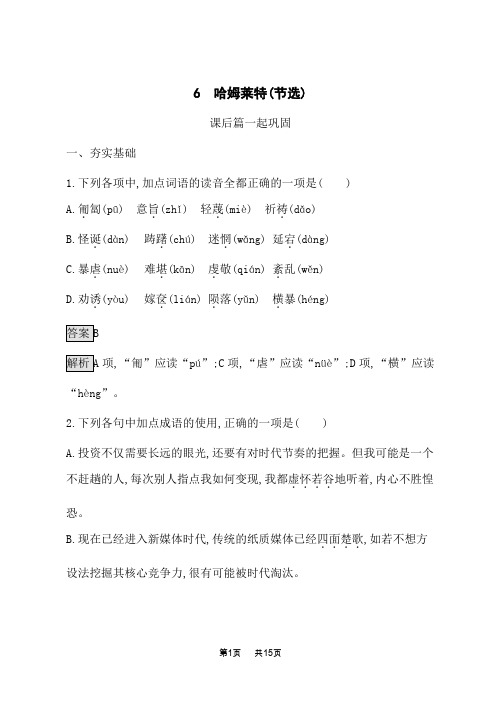 人教版高中语文必修下册课后习题 第二单元 6 哈姆莱特(节选) (2)