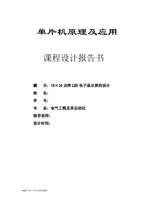 16x16的点阵LED图文显示屏设计报告