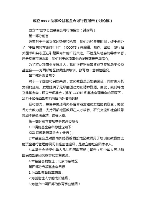 成立xxxx助学公益基金会可行性报告（讨论稿）