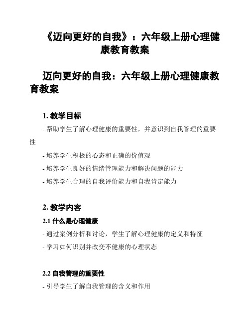 《迈向更好的自我》：六年级上册心理健康教育教案