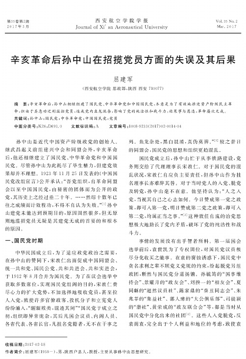 辛亥革命后孙中山在招揽党员方面的失误及其后果