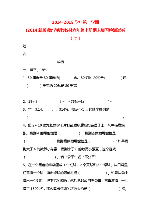 2014-2015学年第一学期(2014新版)数学实验教材六年级上册期末复习检测试卷(七)