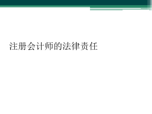 注册会计师的法律责任