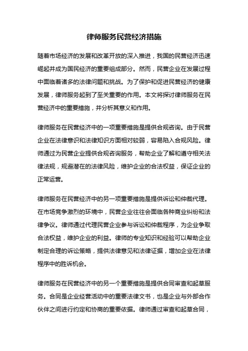 律师服务民营经济措施