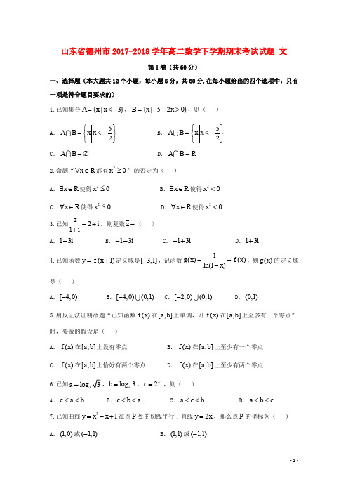 山东省德州市高二数学下学期期末考试试题 文