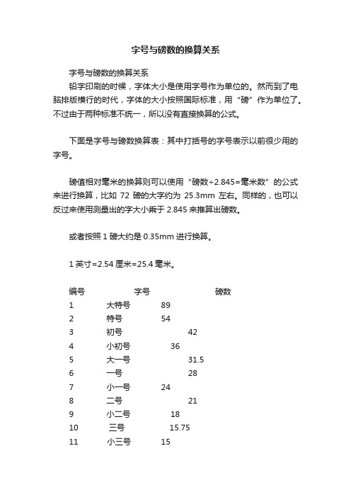 字号与磅数的换算关系