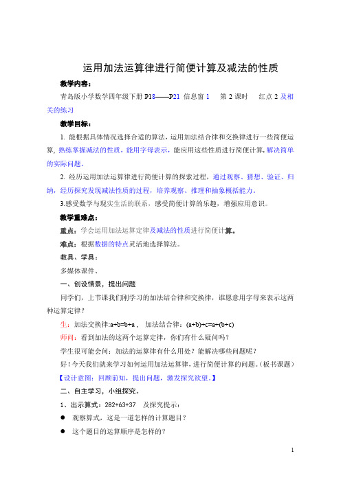 青岛版四年级数学下册第三单元第2课时《运用加法定律进行简便计算及减法的性质》教案
