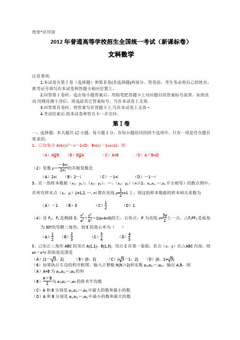 2012年全国高考文科数学试题及答案-新课标