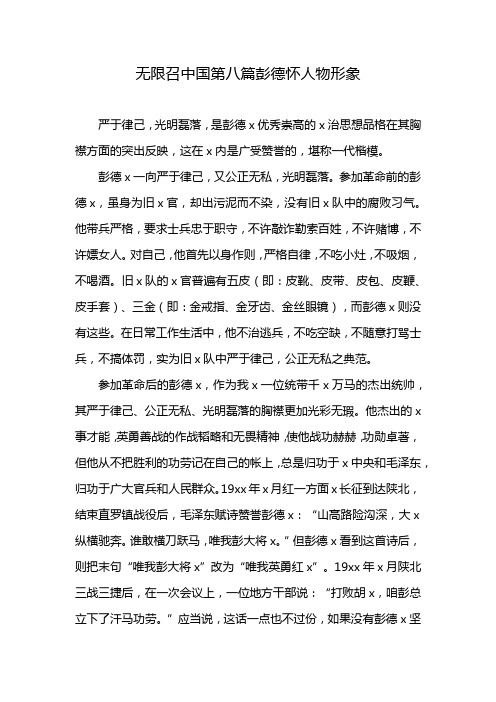 无限召中国第八篇彭德怀人物形象