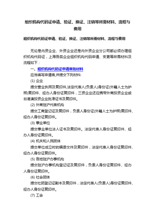 组织机构代码证申请、验证、换证、注销等所需材料、流程与费用