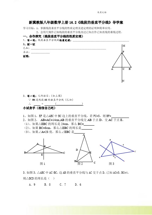 新冀教版八年级数学上册16.2《线段的垂直平分线》导学案