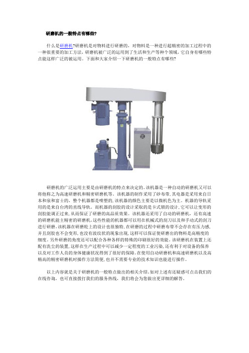 研磨机的一般特点有哪些